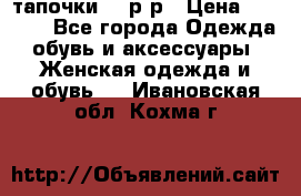 TOM's тапочки 38 р-р › Цена ­ 2 100 - Все города Одежда, обувь и аксессуары » Женская одежда и обувь   . Ивановская обл.,Кохма г.